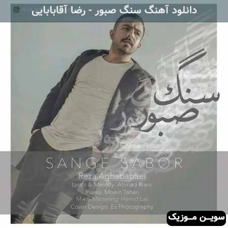 دانلود اهنگ سنگ صبور رضا آقابابایی